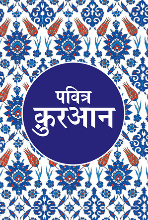 Hindi Quran - Pavitra Quran - Tr. Maulana Wahiduddin Khan