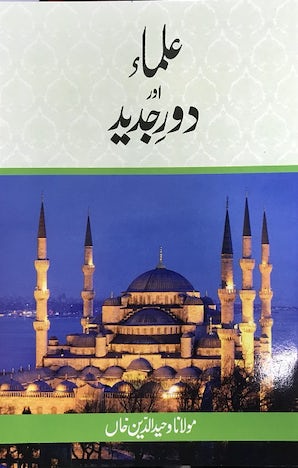 Ulama aur Daure Jadid