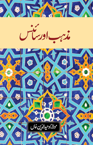 Mazhab aur Science