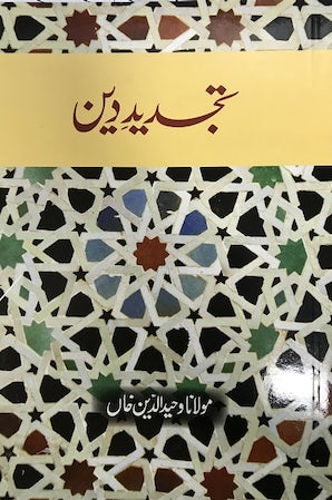 Tajdeed-e-Deen