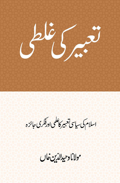 Tabeer ki Ghalti