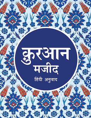 Hindi Quran - Quran Majeed - Tr. Maulana Wahiduddin Khan