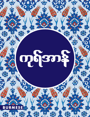 The Quran in Burmese