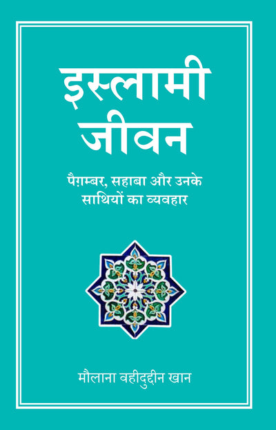 Islami Jeevan (Hindi)