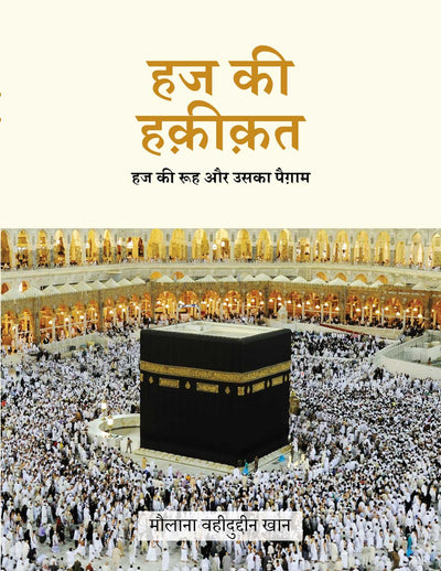 Hajj ki Haqeeqat (Hindi)