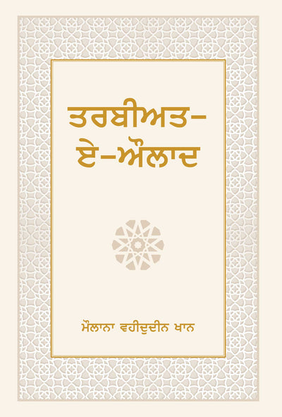 Tarbiyat E Aulad (Punjabi)