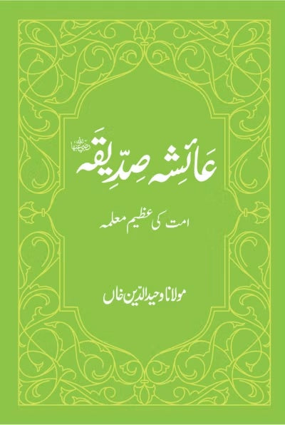 Aisha Siddiqa - Ummat ki Azim Mua'llima