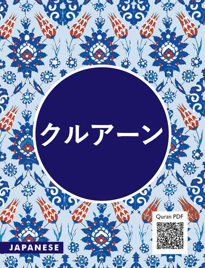 The Quran - Japanese