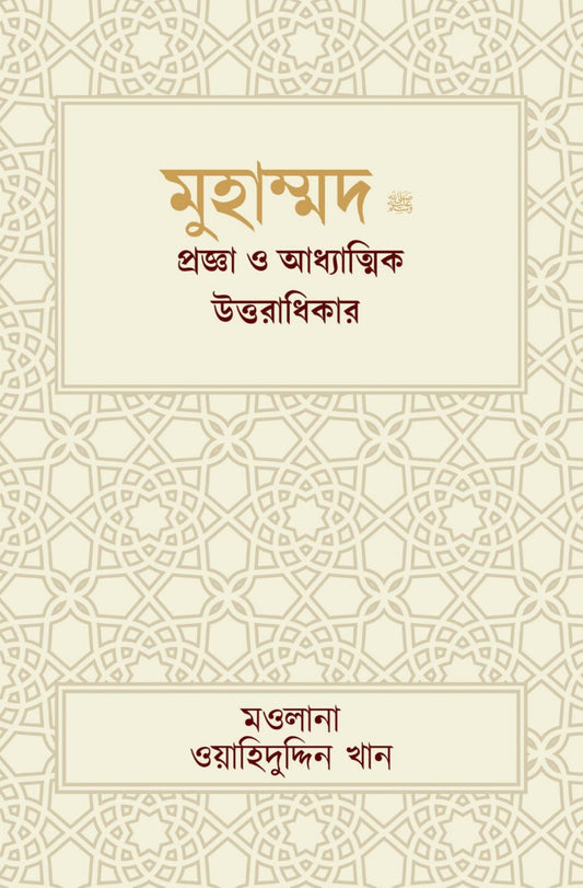 Muhammad : A Prophet for Humanity (Bengali)