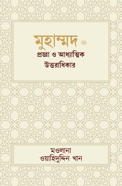 Muhammad : A Prophet for Humanity (Bengali)