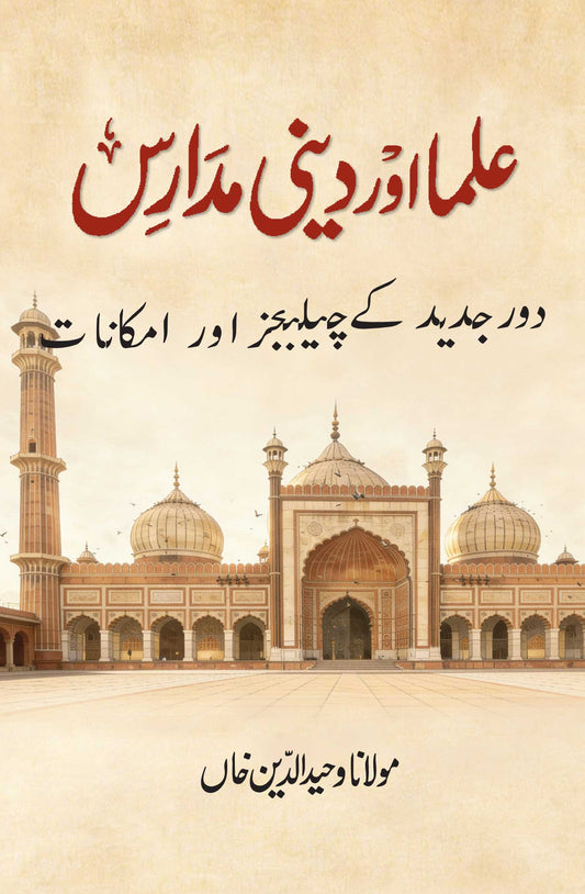Ulama aur Deeni Madaris (Urdu)