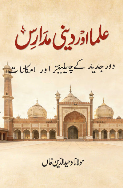 Ulama aur Deeni Madaris (Urdu)