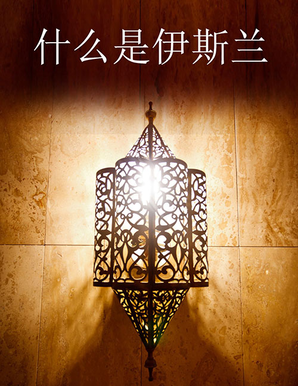 What is Islam (Chinese)