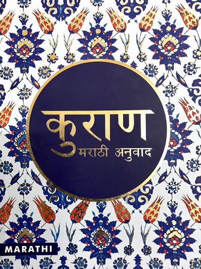 Pavitra Quran - Marathi