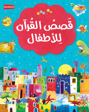 My First Quran Storybook-Arabic