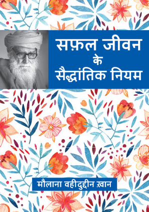 Safal Jeevan ke Saidhantik Niyam