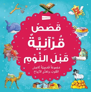 Bedtime Quran Stories - Arabic
