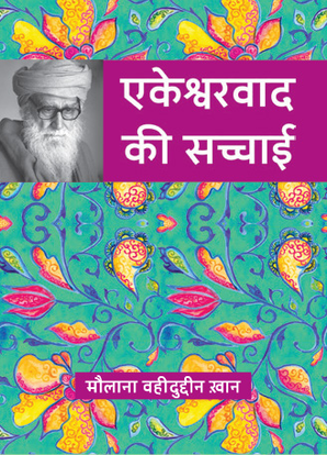 Ekeshwarwaad ki Sachai