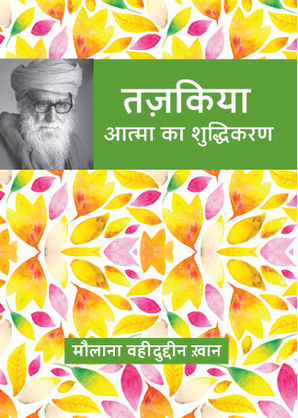 Tazkiya: Atma ka Shudhikaran
