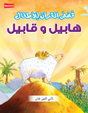 Habil and Qabil - Arabic – Goodword India