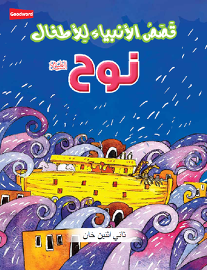 The Prophet Nuh - Arabic