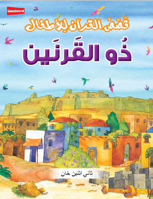 Dhul Qarnayn - Arabic