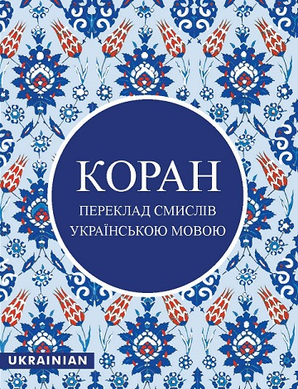 The Quran in Ukrainian