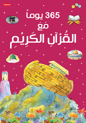 365 Days with the Quran - Arabic