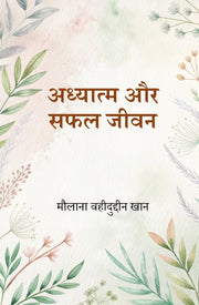 Adhyatm Aur Safal Jeevan