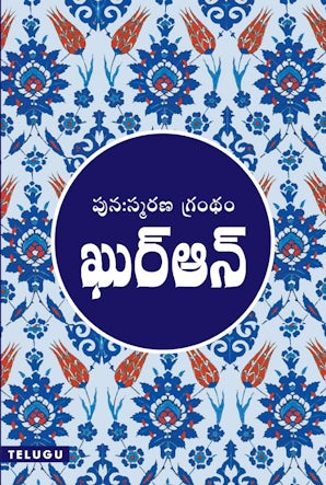 Telugu Quran - (Medium Size)