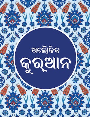 Odia Quran