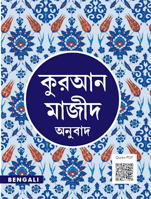 #9789394886032 , #Quran Bangla