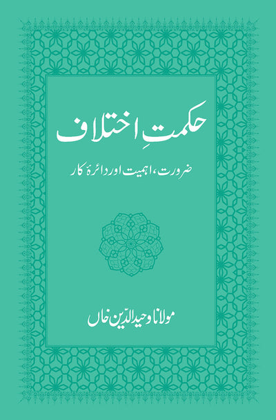 Hikmat-e-Ikhtilaf