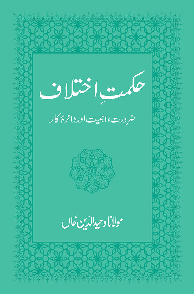 Hikmat-e-Ikhtilaf